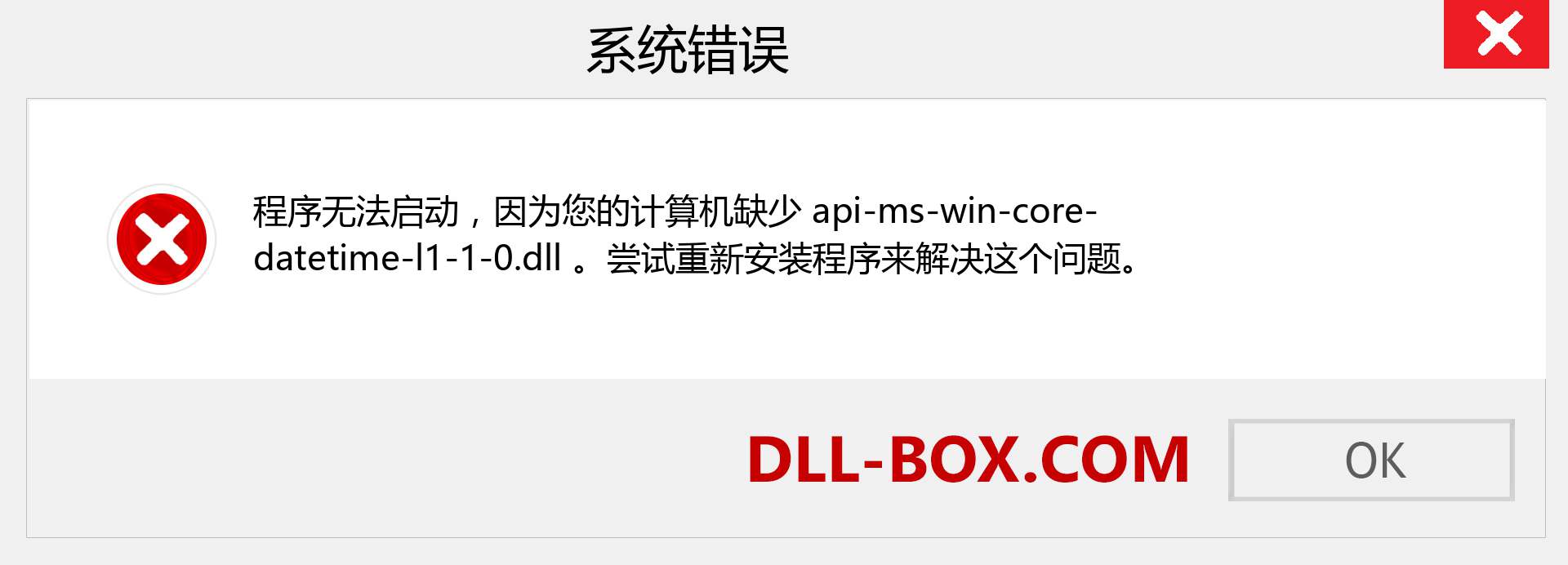 api-ms-win-core-datetime-l1-1-0.dll 文件丢失？。 适用于 Windows 7、8、10 的下载 - 修复 Windows、照片、图像上的 api-ms-win-core-datetime-l1-1-0 dll 丢失错误